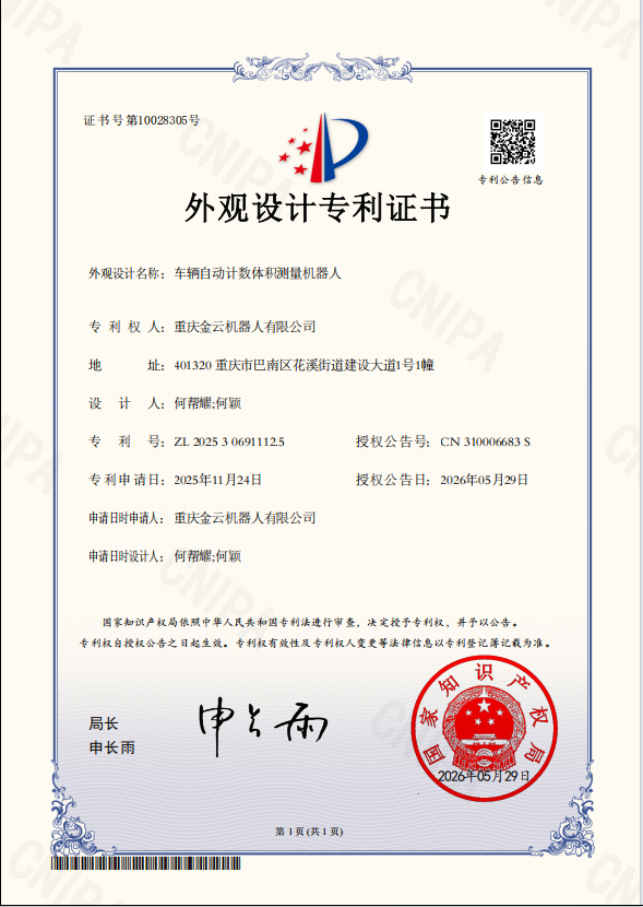 车辆自动计数体积测量机器人专利